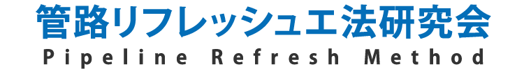 管路リフレッシュ工法研究会