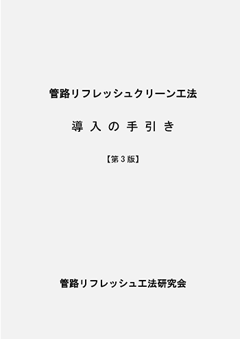 管路リフレッシュクリーン工法　導入の手引き